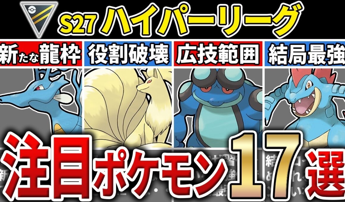 【パーティ紹介も！】S27 ハイパーリーグ 注目ポケモン&パーティ17選！【GOバトルリーグ】【ポケモンGO】