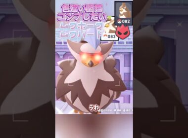 色違い図鑑完成させる！ームクバード/ムクホークー【ポケモンレジェンズZA/M次元ラッシュ】