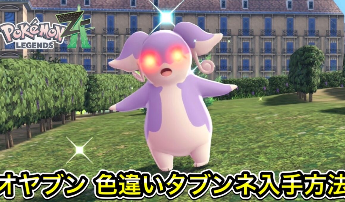 【ポケモンZA】オヤブンの色違いタブンネ入手方法！