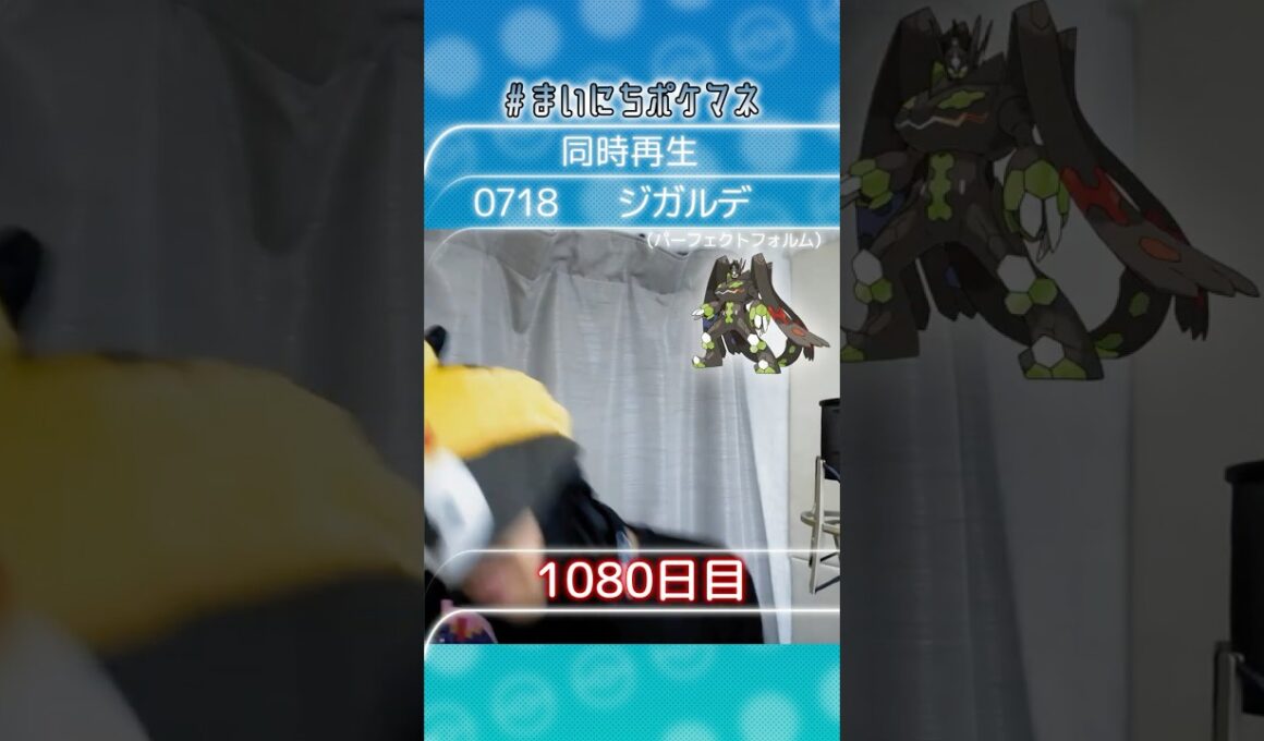 [ジガルデ(パーフェクトフォルム)] 毎日ポケモンの鳴き声モノマネ - 1080日目 #まいにちポケマネ #shorts #ポケモン