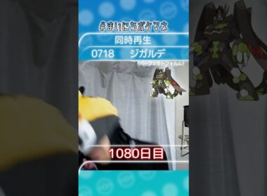 [ジガルデ(パーフェクトフォルム)] 毎日ポケモンの鳴き声モノマネ - 1080日目 #まいにちポケマネ #shorts #ポケモン