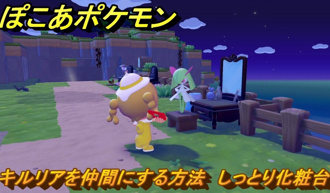 ぽこあポケモン　キルリアを仲間にする方法　しっとり化粧台　＃３１７　【ぽこポケ】