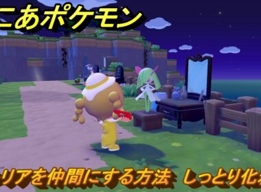 ぽこあポケモン　キルリアを仲間にする方法　しっとり化粧台　＃３１７　【ぽこポケ】