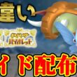 【ダブル配布】 色ドンファン＆色モルフォン配布 shiny raid 【ポケモンSV】#参加型配信