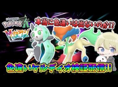 【ポケモンZA】色違いケルディオ＆色違いメロエッタ検証配信！色違いは本当に出ないのか？ M次元ラッシュ ポケモンDLC