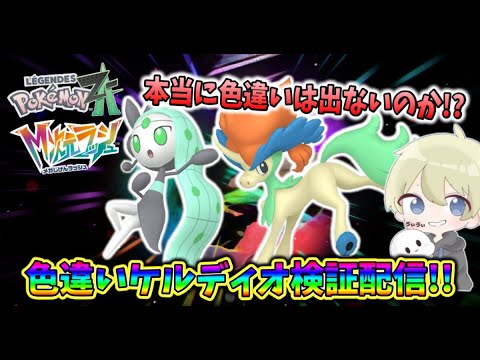 【ポケモンZA】色違いケルディオ＆色違いメロエッタ検証配信！色違いは本当に出ないのか？ M次元ラッシュ ポケモンDLC