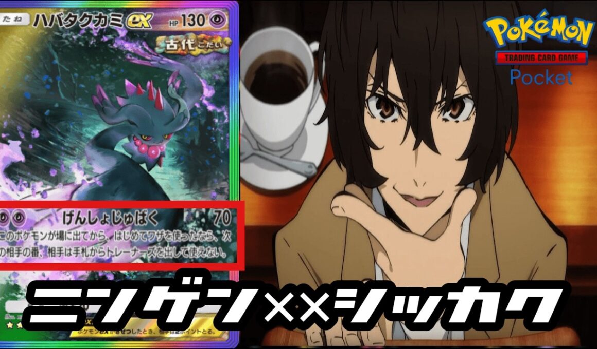 【ポケポケ】ハバタクカミさんが来たことで戦いの幅が増えてウッキウキなメガサーナイトさんデッキ