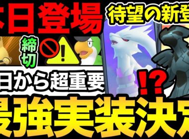 罠に注意！ついに来た！待望の最強シャドウレシラム実装！新情報で今日から超重要に！【 ポケモンGO 】【 GOバトルリーグ 】【 GBL 】【  】