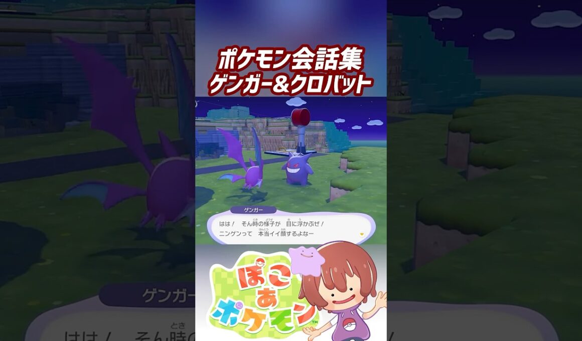 ポケモン会話集 ゲンガー&クロバット #ぽこポケ #ぽこあポケモン #PokemonPokopia #Pokopia
