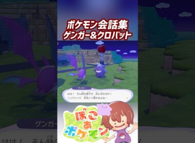 ポケモン会話集 ゲンガー&クロバット #ぽこポケ #ぽこあポケモン #PokemonPokopia #Pokopia