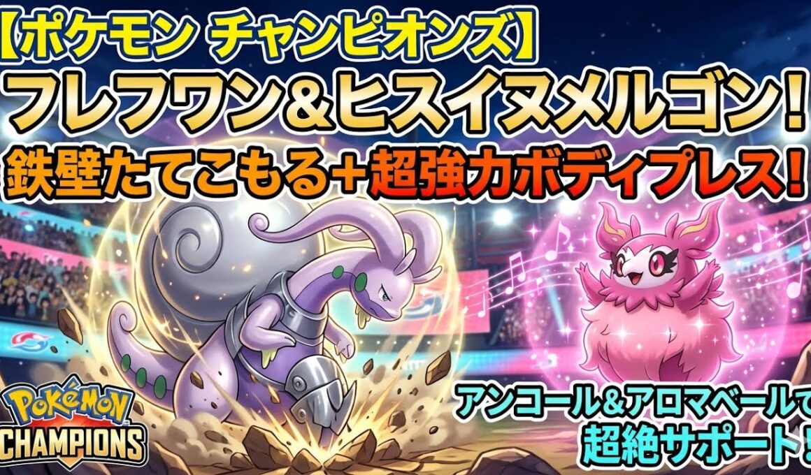 【ポケモンチャンピオンズ】フレフワンのアンコール＋アロマベールで超要塞化！ヒスイヌメルゴン軸の鉄壁ハメ戦術がガチで強い