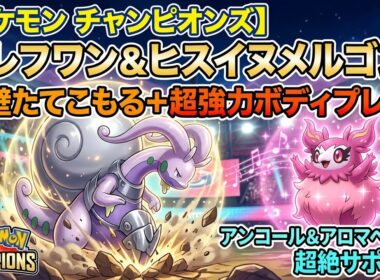 【ポケモンチャンピオンズ】フレフワンのアンコール＋アロマベールで超要塞化！ヒスイヌメルゴン軸の鉄壁ハメ戦術がガチで強い