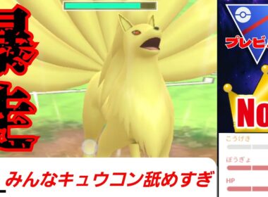 【壊滅】原酒キュウコンで550爆上げしてLEGEND到達の猛者が現る！！最強個体で大暴れなるか？！【GBL】【プレビューカップ】