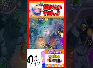 妨害の限りを尽くすヤドランの最期【ポケモンユナイト】