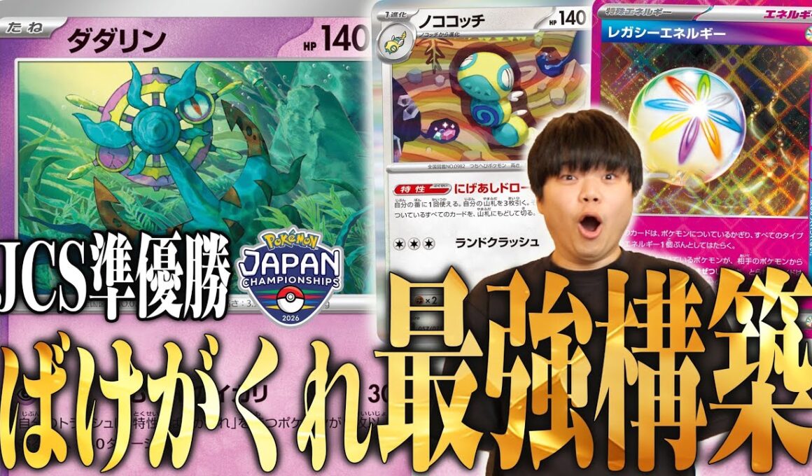JCS準優勝のばけがくれが強い！JCS2連覇まであとちょっとだった激アツ構築がドラパルトにめちゃくちゃ勝てる🔥【ポケカ対戦】