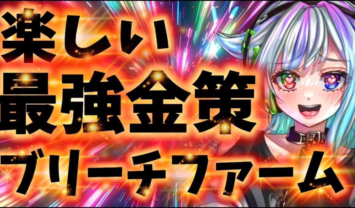 【POE2】がっつりブリーチ金策ぅ！！