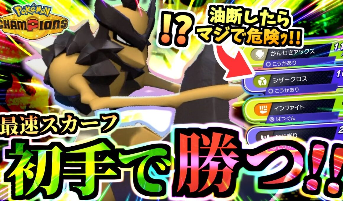 油断したら本当に負ける『スカーフバサギリ』が初手から暴れる‼虫パの選出誘導パワーで有利に戦う！！！【ポケモンチャンピオンズ/虫統一パ/タイプ統一パ】
