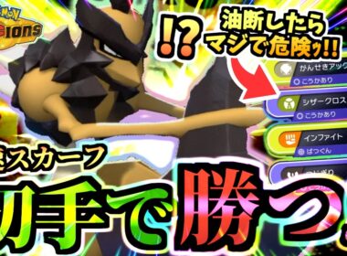 油断したら本当に負ける『スカーフバサギリ』が初手から暴れる‼虫パの選出誘導パワーで有利に戦う！！！【ポケモンチャンピオンズ/虫統一パ/タイプ統一パ】