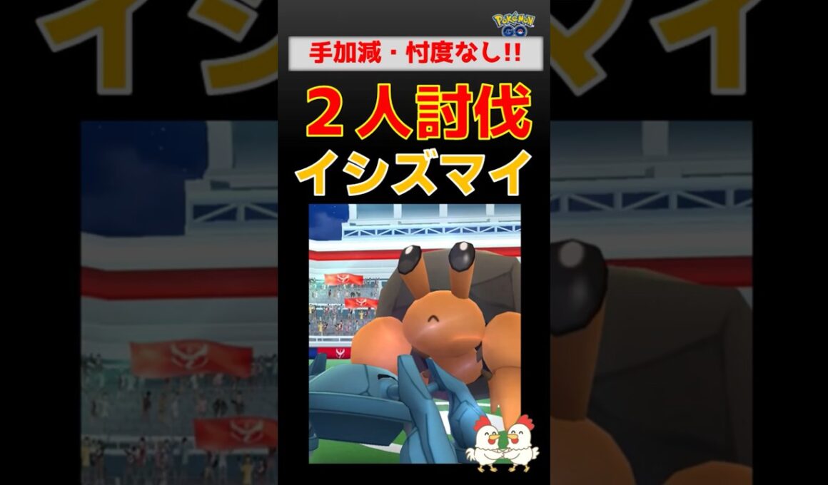 手加減なし！【イシズマイ！2人討伐】 #ポケモンgo #pokemongo #レイドバトル #メタグロス #イシズマイ