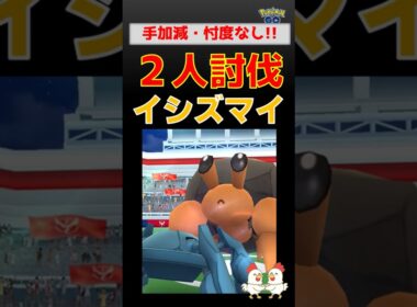 手加減なし！【イシズマイ！2人討伐】 #ポケモンgo #pokemongo #レイドバトル #メタグロス #イシズマイ