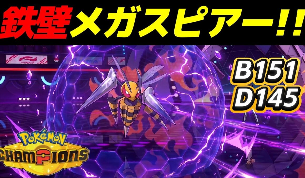 高耐久メガスピアーに魔改造したら最強じゃね？ｗｗ【Pokémon Champions】