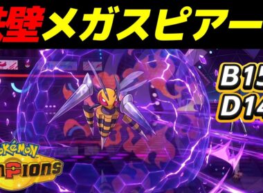 高耐久メガスピアーに魔改造したら最強じゃね？ｗｗ【Pokémon Champions】
