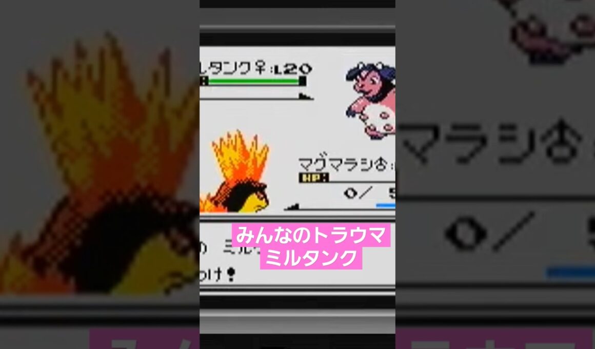 みんなのトラウマ！アカネのミルタンクはころがると同じくらいふみつけも強い！#ポケモン金銀 #ポケモンクリスタル #ポケモン