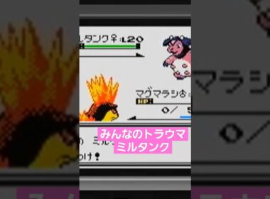 みんなのトラウマ！アカネのミルタンクはころがると同じくらいふみつけも強い！#ポケモン金銀 #ポケモンクリスタル #ポケモン