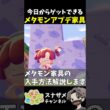 今日から入手可能！めちゃ可愛いメタモンアプデ家具入手方法を解説します！【ぽこあポケモン ぽこポケ 初心者向け攻略】 #shorts #ゲーム実況