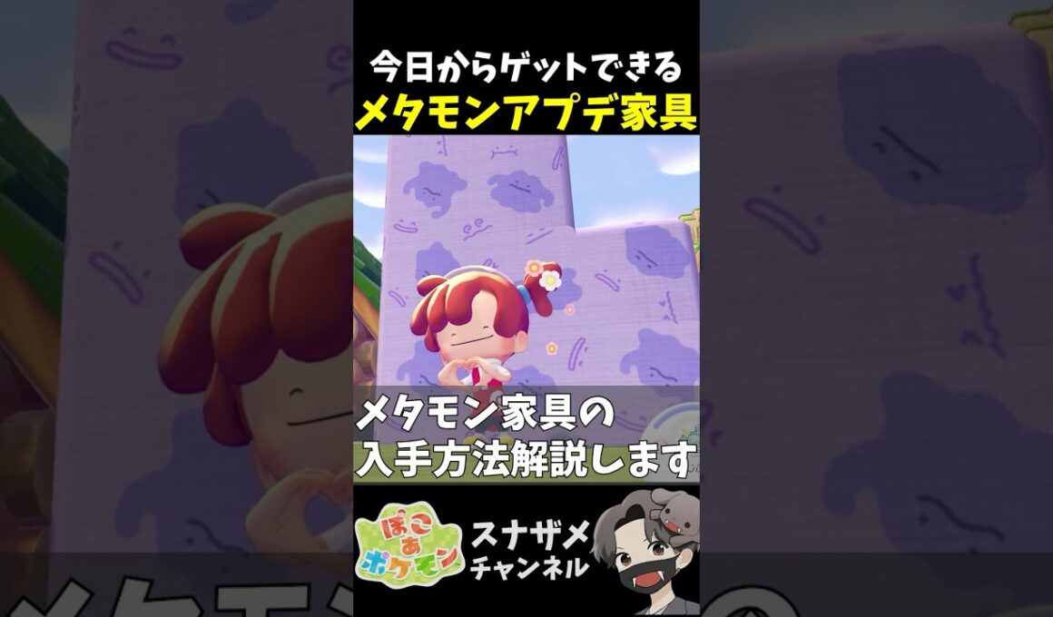 今日から入手可能！めちゃ可愛いメタモンアプデ家具入手方法を解説します！【ぽこあポケモン ぽこポケ 初心者向け攻略】 #shorts #ゲーム実況