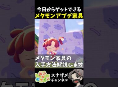 今日から入手可能！めちゃ可愛いメタモンアプデ家具入手方法を解説します！【ぽこあポケモン ぽこポケ 初心者向け攻略】 #shorts #ゲーム実況