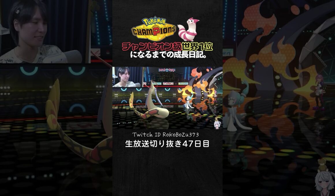 【ポケモンチャンピオンズ】メガキラフロル＆ミロカロス＆ワルビアルの神サイクル！絶望的な状況を覆す立ち回りで大逆転。【ランクマッチ／生放送切り抜き】