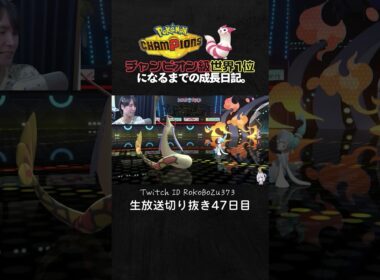 【ポケモンチャンピオンズ】メガキラフロル＆ミロカロス＆ワルビアルの神サイクル！絶望的な状況を覆す立ち回りで大逆転。【ランクマッチ／生放送切り抜き】