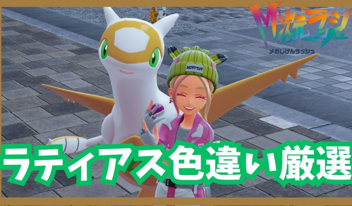 ラティアス色違い厳選！【ポケモンレジェンズZA/M次元ラッシュ】