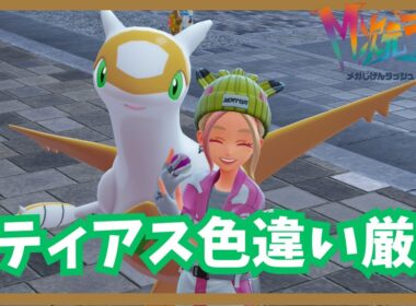 ラティアス色違い厳選！【ポケモンレジェンズZA/M次元ラッシュ】