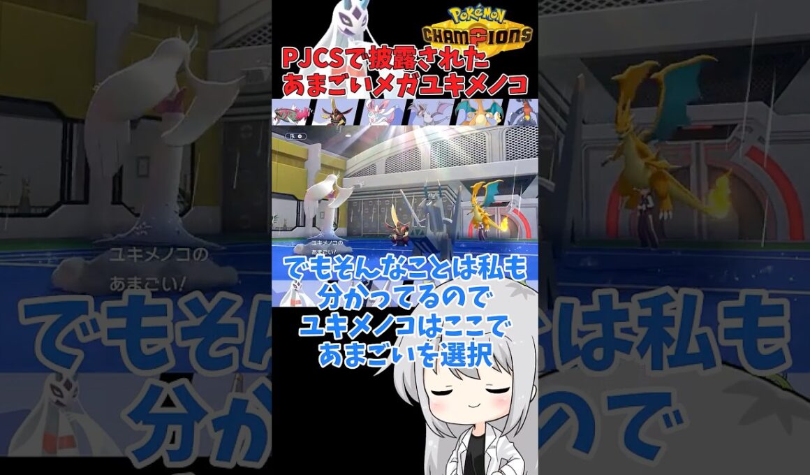 【ゆっくり実況】雪降らし？いや梅雨の時期なのであまごいメガユキメノコ #ポケモンチャンピオンズ #ポケモン #ゆっくり実況 #ユキメノコ #PJCS20206 #ポケチャン #拡散希望 #色違い