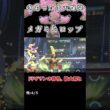 ゴーストタイプにも大爆発で吹き飛ばすメガミミロップ【ポケモンチャンピオンズ】【ゆっくり実況】#shorts