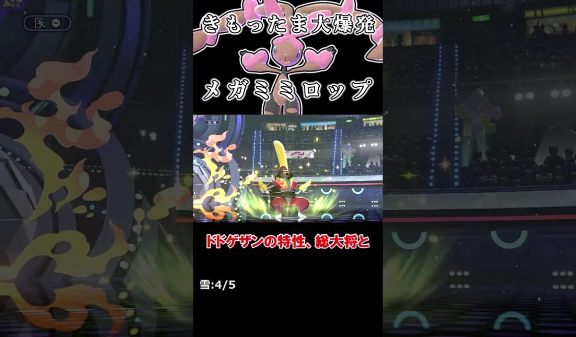 ゴーストタイプにも大爆発で吹き飛ばすメガミミロップ【ポケモンチャンピオンズ】【ゆっくり実況】#shorts