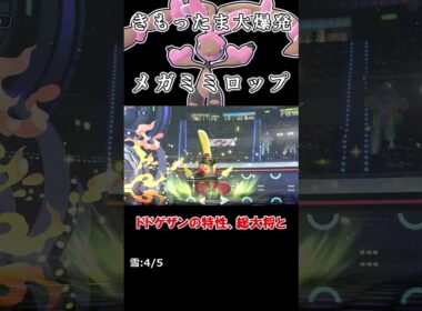 ゴーストタイプにも大爆発で吹き飛ばすメガミミロップ【ポケモンチャンピオンズ】【ゆっくり実況】#shorts