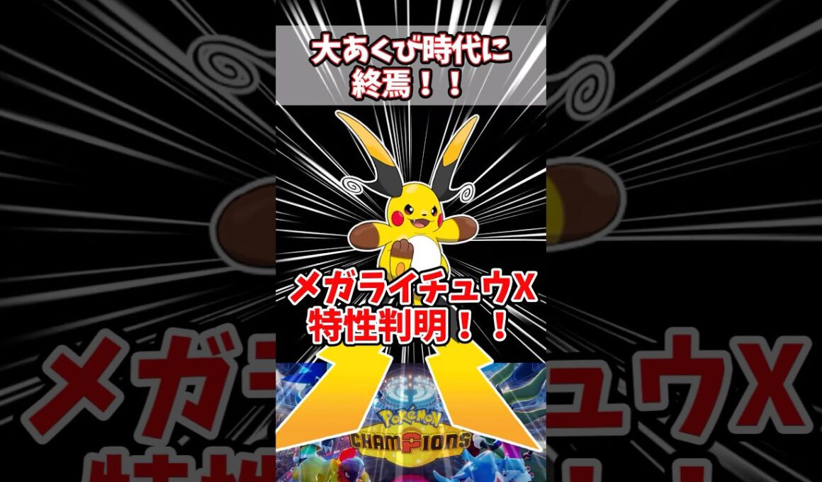 メガライチュウの登場によって環境はどう変わるのか【ポケチャン】#pokemonchampions #ポケモン #ポケモンチャンピオンズ