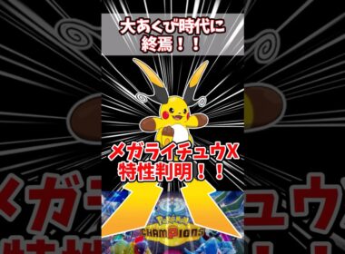 メガライチュウの登場によって環境はどう変わるのか【ポケチャン】#pokemonchampions #ポケモン #ポケモンチャンピオンズ