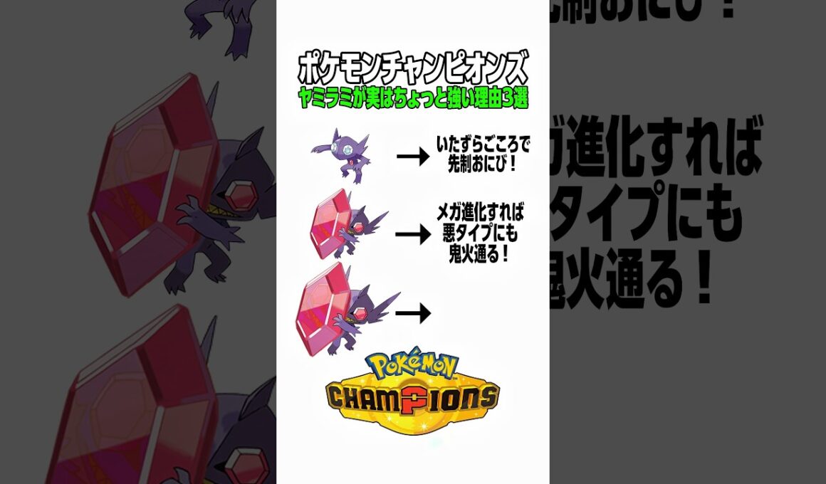 ポケモンチャンピオンズ！ヤミラミが実はちょっと強い理由3選