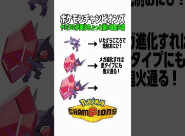 ポケモンチャンピオンズ！ヤミラミが実はちょっと強い理由3選