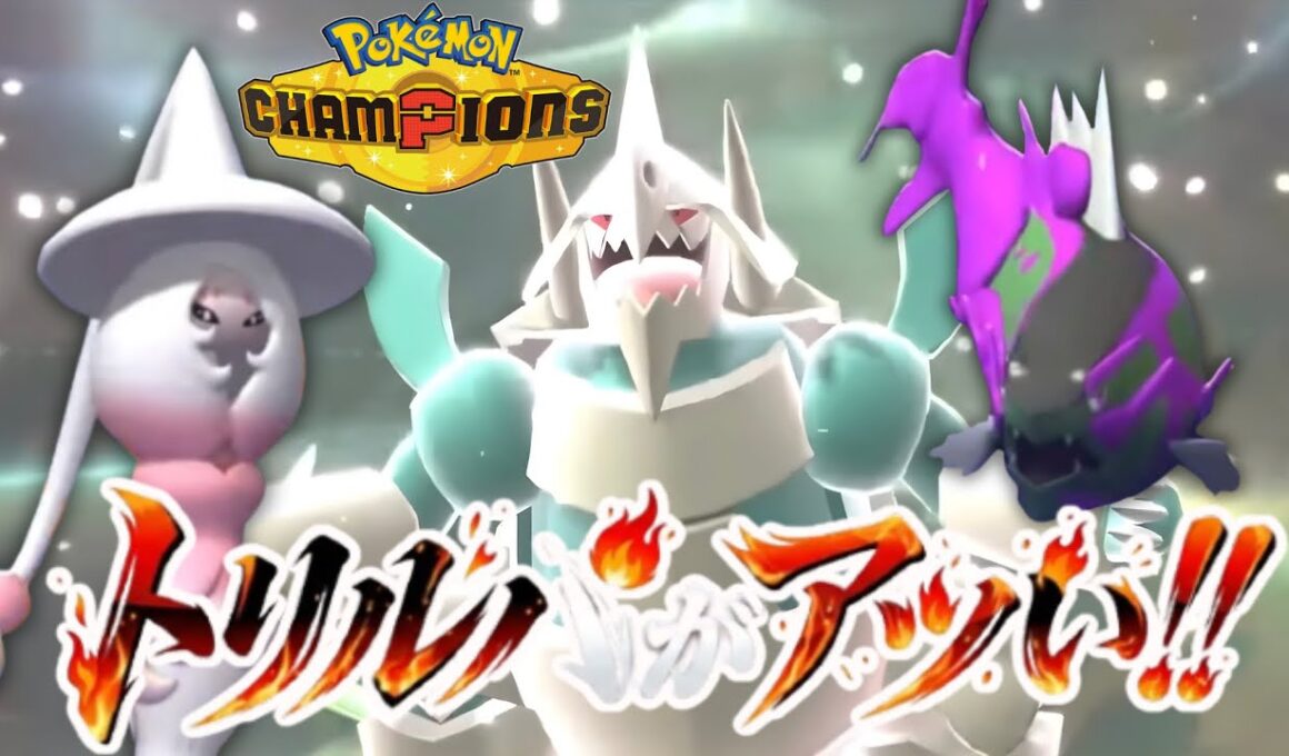 トリルで暴れて「おはかまいり」で締めるブリムオン×メガボスゴドラ×イダイトウ構築‼️【ポケモンチャンピオンズ】