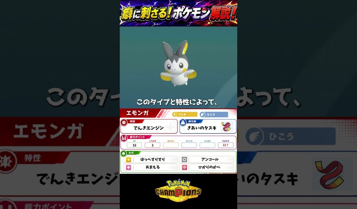 【ポケモンチャンピオンズ】癖に刺さる！マイナーポケモン紹介第1回「エモンガ」 #ポケモン #pokemon  #shorts
