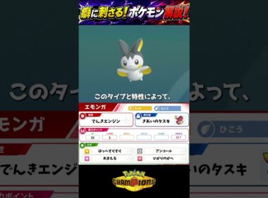 【ポケモンチャンピオンズ】癖に刺さる！マイナーポケモン紹介第1回「エモンガ」 #ポケモン #pokemon  #shorts