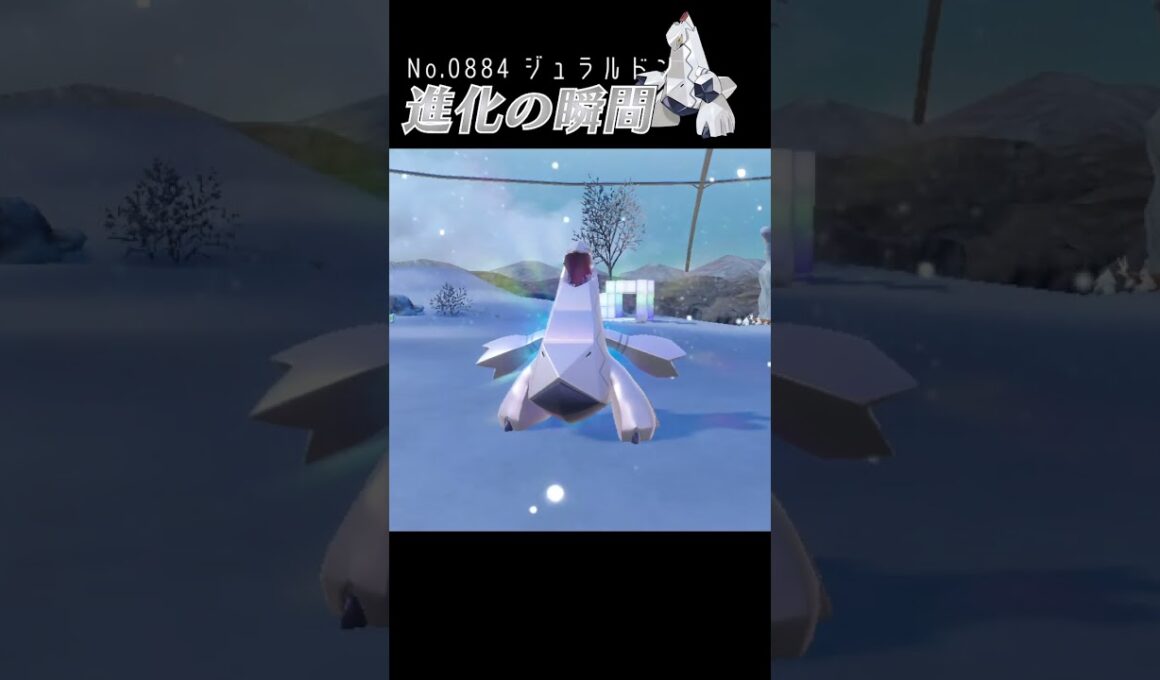 【藍の円盤】ジュラルドン 進化の瞬間 #shorts
