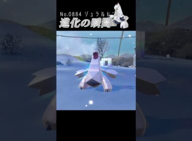 【藍の円盤】ジュラルドン 進化の瞬間 #shorts