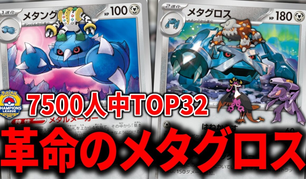 『メタグロス』が加入して「メタングバレット」に革命が起きました【ポケカ】【PTCGL】