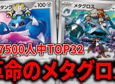 『メタグロス』が加入して「メタングバレット」に革命が起きました【ポケカ】【PTCGL】